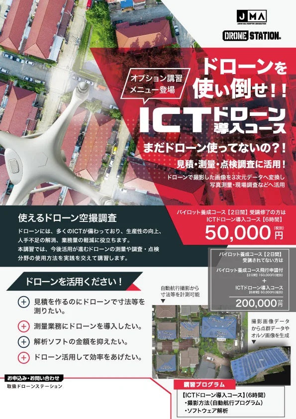 ドローンを使い倒せ！！ICTドローン導入コース